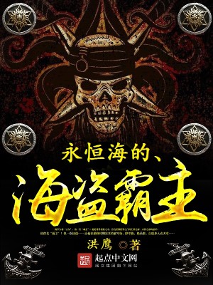 Bìa truyện Vĩnh Hằng Hải Đích Hải Đạo Bá Chủ (永恒海的海盗霸主)