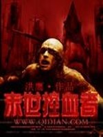 Bìa truyện Mạt Thế Khống Huyết Giả (末世控血者)