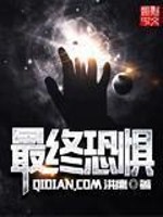 Bìa truyện Tối Chung Khủng Cụ (最终恐惧)