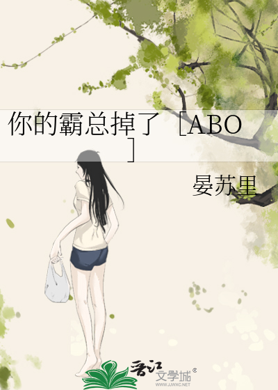 Bìa truyện Nhĩ Đích Bá Tổng Điệu Liễu Abo (你的霸总掉了［ABO］)