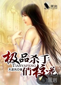 Bìa truyện Cực Phẩm Sát Thủ Tiếu Giáo Hoa (极品杀手俏校花)