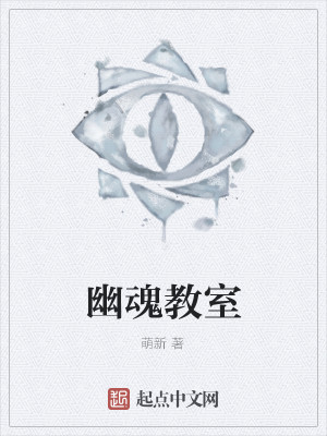 Bìa truyện U Hồn Giáo Thất (幽魂教室)