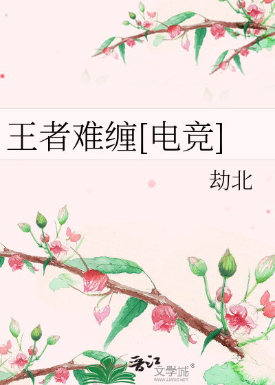 Bìa truyện Vương Giả Nan Triền Điện Cạnh (王者难缠[电竞])