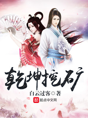 Bìa truyện Can Khôn Oạt Quáng (乾坤挖矿)