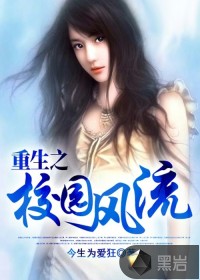 Bìa truyện Trọng Sinh Chi Giáo Viên Phong Lưu (重生之校园风流)