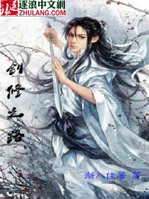 Bìa truyện Kiếm Tu Chi Lộ (剑修之路)