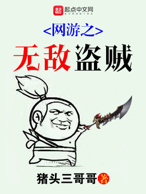 Bìa truyện Võng Du Chi Vô Địch Đạo Tặc (网游之无敌盗贼)