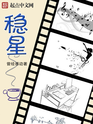 Bìa truyện Ổn Tinh (稳星)