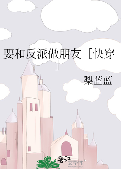 Bìa truyện Yếu Hòa Phản Phái Tố Bằng Hữu Khoái Xuyên (要和反派做朋友［快穿］)