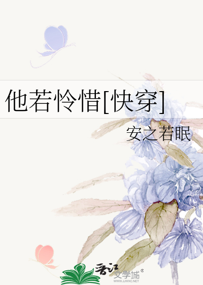 Bìa truyện Tha Nhược Liên Tích Khoái Xuyên (他若怜惜[快穿])