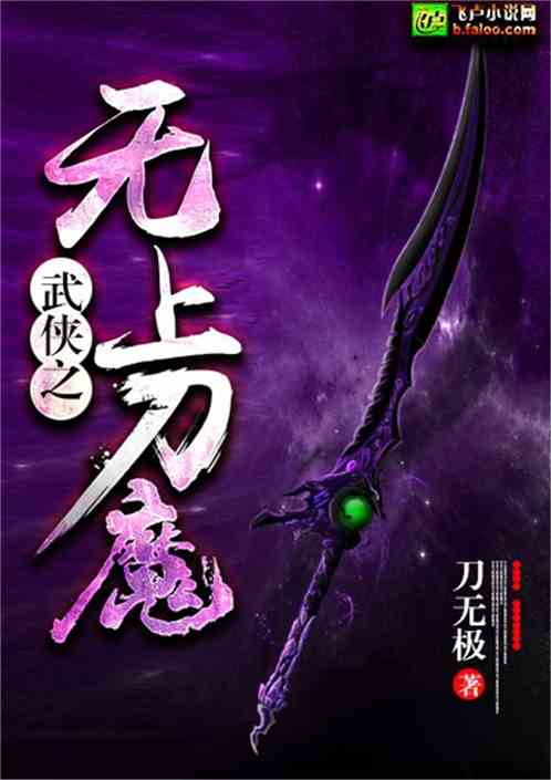 Bìa truyện Vũ Hiệp Chi Vô Thượng Đao Ma (武侠之无上刀魔)