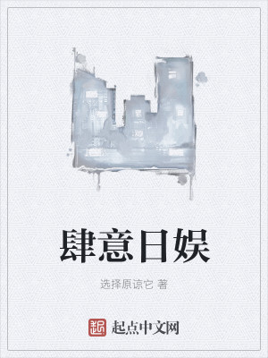 Bìa truyện Tứ Ý Nhật Ngu (肆意日娱)