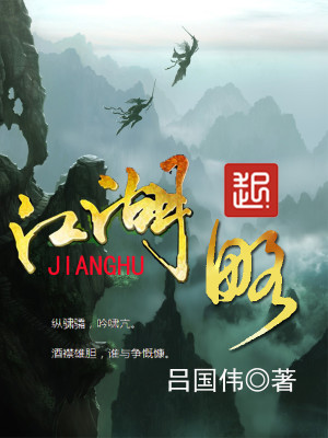 Bìa truyện Giang Hồ Lược (江湖略)