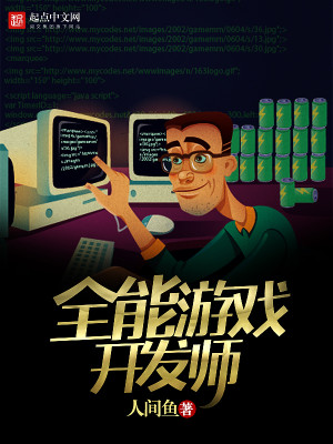 Bìa truyện Toàn Năng Du Hí Khai Phát Sư (全能游戏开发师)