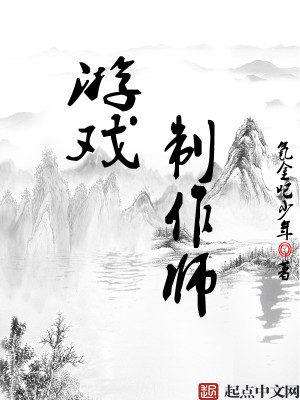 Bìa truyện Du Hí Chế Tác Sư (游戏制作师)