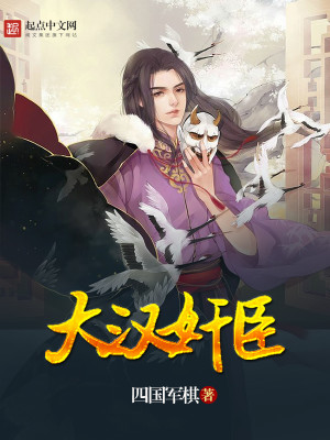 Bìa truyện Đại Hán Gian Thần (大汉奸臣)