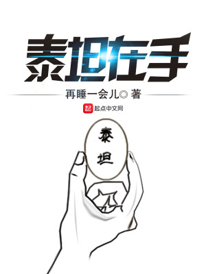 Bìa truyện Thái Thản Tại Thủ (泰坦在手)
