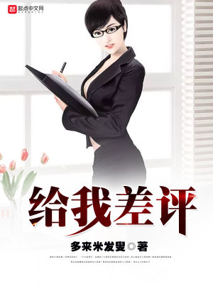 Bìa truyện Cấp Ngã Soa Bình (给我差评)