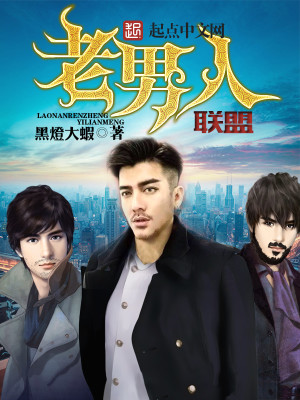 Bìa truyện Lão Nam Nhân Liên Minh (老男人联盟)