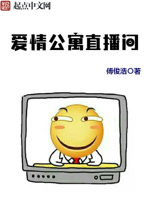 Bìa truyện Ái Tình Công Ngụ Trực Bá Gian (爱情公寓直播间)