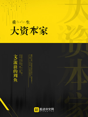 Bìa truyện Trọng Sinh Đại Tư Bổn Gia (重生大资本家)