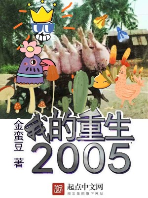 Bìa truyện Ngã Đích Trọng Sinh 2005 (我的重生2005)
