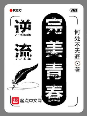 Bìa truyện Nghịch Lưu Hoàn Mĩ Thanh Xuân (逆流完美青春)