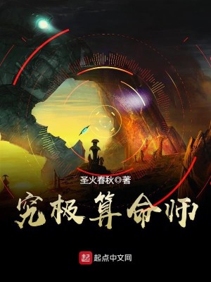 Bìa truyện Cứu Cực Toán Mệnh Sư (究极算命师)