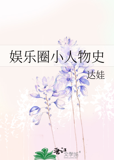 Bìa truyện Ngu Nhạc Quyển Tiểu Nhân Vật Sử (娱乐圈小人物史)