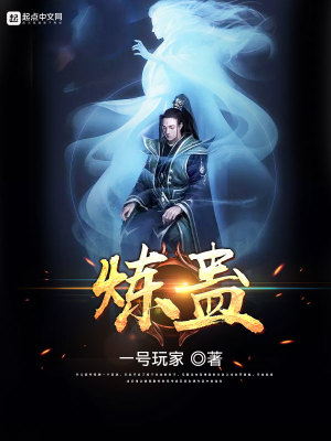 Bìa truyện Luyện Cổ (炼蛊)