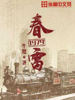 Bìa truyện Xuân Lôi 1979 (春雷1979)