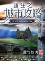 Bìa truyện Trọng Sinh Chi Thành Thị Công Lược (重生之城市攻略)