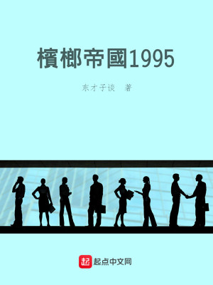 Bìa truyện Tân Lang Đế Quốc 1995 (槟榔帝国1995)