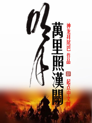 Bìa truyện Minh Nguyệt Vạn Lí Chiếu Hán Quan (明月万里照汉关)
