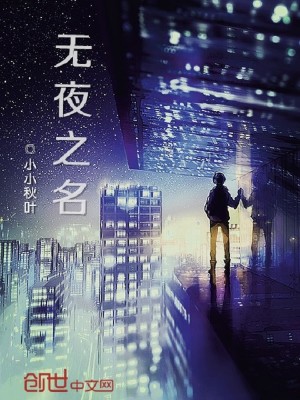 Bìa truyện Vô Dạ Chi Danh (无夜之名)