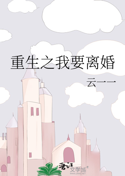 Bìa truyện Trọng Sinh Chi Ngã Yếu Li Hôn (重生之我要离婚)