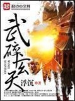 Bìa truyện Vũ Toái Huyền Thiên (武碎玄天)