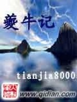 Bìa truyện Quỳ Ngưu Kí (夔牛记)