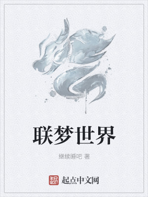 Bìa truyện Liên Mộng Thế Giới (联梦世界)