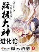 Bìa truyện Chung Cực Đại Thần Tiến Hóa Luận (终极大神进化论)