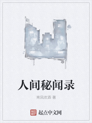 Bìa truyện Nhân Gian Bí Văn Lục (人间秘闻录)