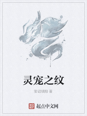 Bìa truyện Linh Sủng Chi Văn (灵宠之纹)