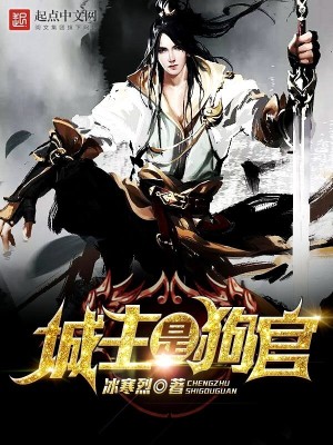 Bìa truyện Thành Chủ Thị Cẩu Quan (城主是狗官)