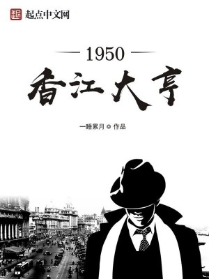 Bìa truyện 1950 Hương Giang Đại Hanh (1950香江大亨)