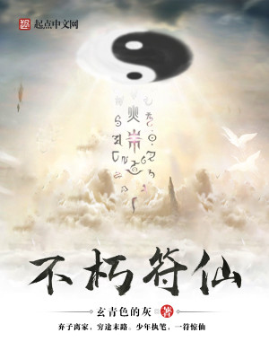 Bìa truyện Bất Hủ Phù Tiên (不朽符仙)