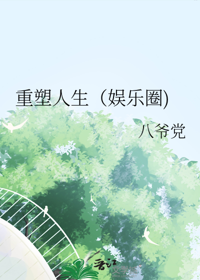 Bìa truyện Trọng Tố Nhân Sinh Ngu Nhạc Quyển (重塑人生（娱乐圈))