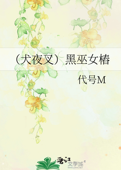 Bìa truyện Khuyển Dạ Xoa Hắc Vu Nữ Thung (（犬夜叉）黑巫女樁)