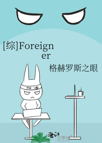 Bìa truyện Tống Foreigner ([综]Foreigner)