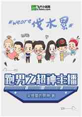 Bìa truyện Bào Nam Chi Siêu Thần Chủ Bá (跑男之超神主播)