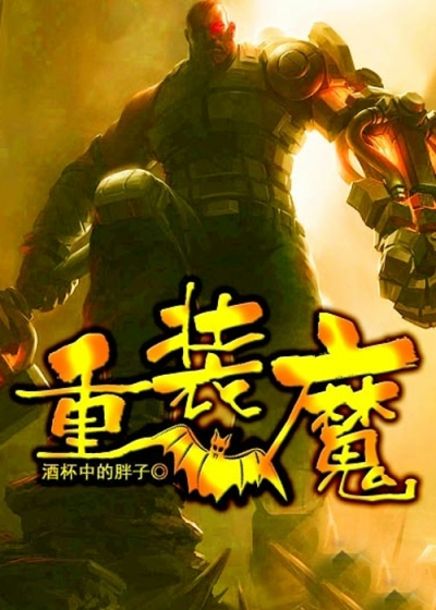 Bìa truyện Trọng Trang Ma (重装魔)